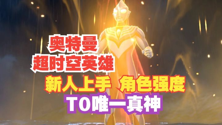 奥特曼超时空英雄 新人上手 角色强度 T0唯一真神截图