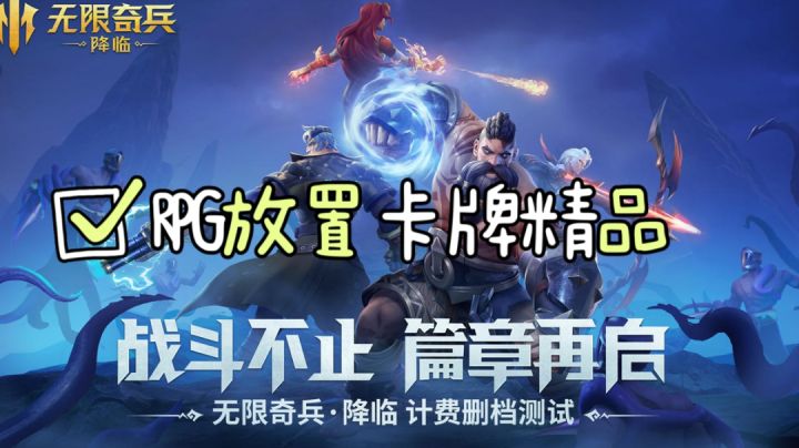 【RPG放置卡牌精品安利】用卡牌以战养战,重启英雄篇章!截图