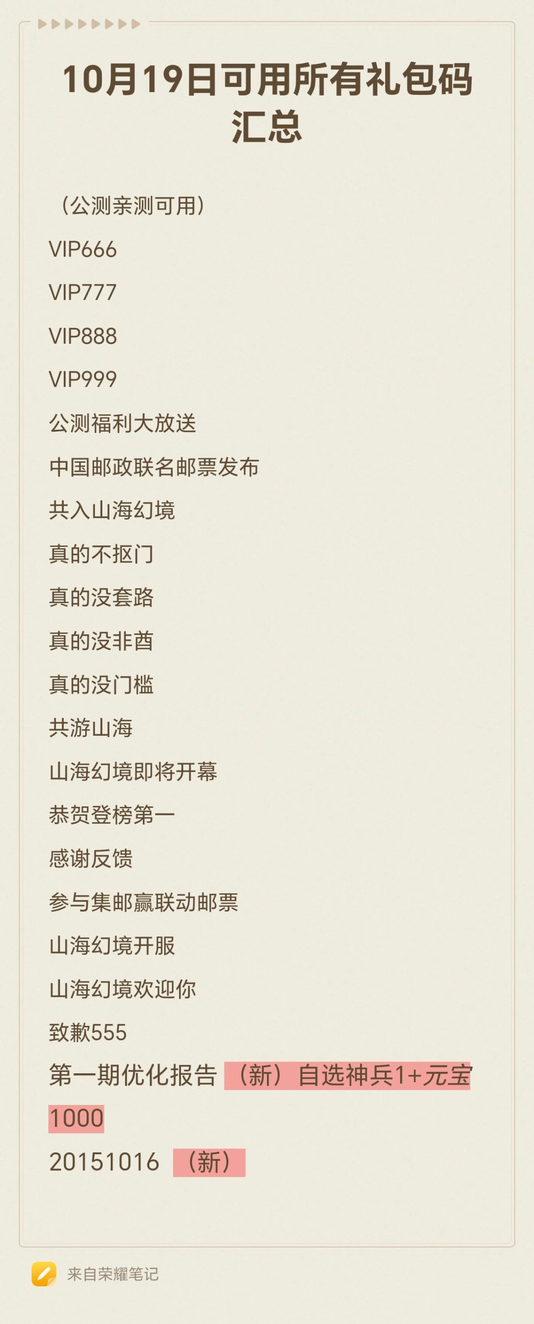 《山海幻境》11月23日可用所有礼包码 1