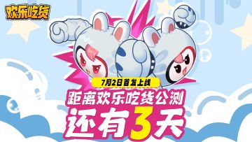 抽奖丨《欢乐吃货》公测倒计时「3」天