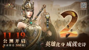 《诸国争霸》公测倒计时2天！国战玩法抢先了解