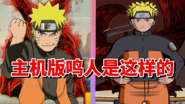 【全网最细】九尾暴走的恐怖！手游弱势忍者主机版强大灵活！