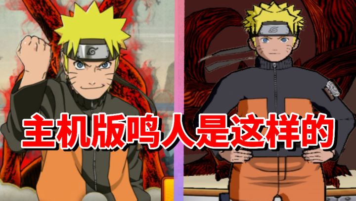 【全网最细】九尾暴走的恐怖！手游弱势忍者主机版强大灵活！截图