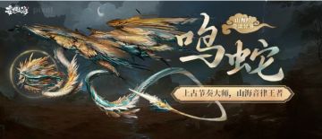 【山海经奇谈异事】鸣蛇：上古节奏大师，山海音律王者