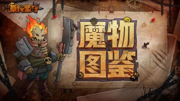 【魔物图鉴】丰饶使—身着坚实铠甲的崇拜之主