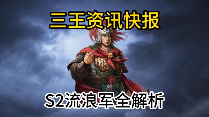 三王S2流浪军全解析截图