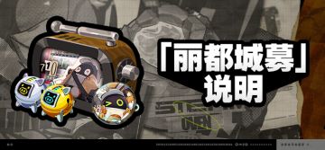 1.2版本「丽都城募」说明