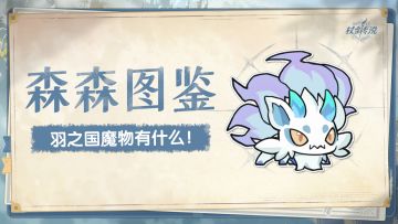 羽之国度丨鉴定羽国热门魔物（下篇）