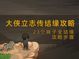 大侠立志传23个妹子全结缘攻略