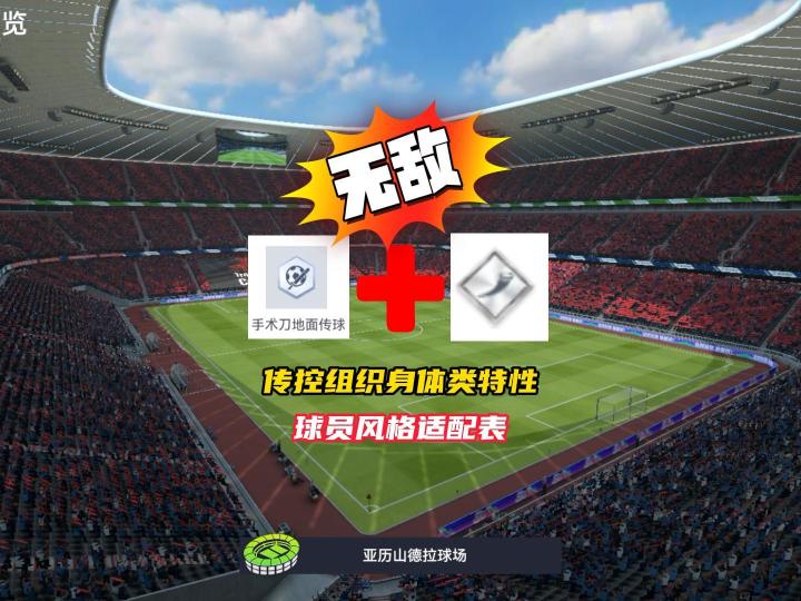 传控组织增益类特性球员风格适配表!截图