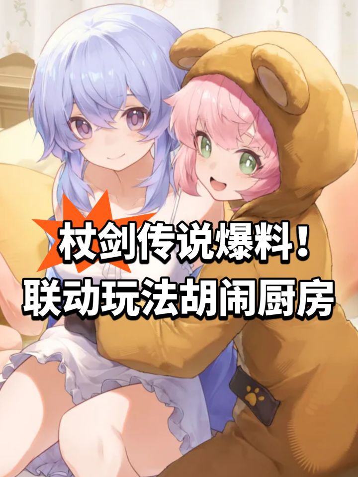 杖剑传说爆料!联动玩法胡闹厨房截图