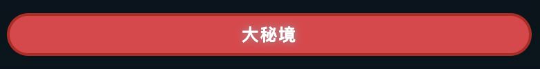 大秘境——积分，通关和半路走人拿不同奖励截图