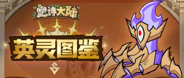 英灵图鉴 | 没有什么事是一拳解决不了的——冲击英灵