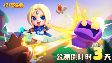 《砰砰法师》公测倒计时3天，弹射出击