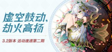 丘丘人带你一图流看活动——3.2版本活动速递第二期