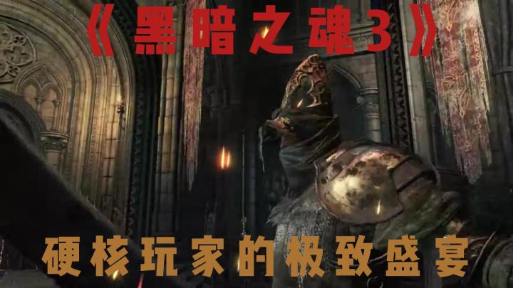 动作角色扮演游戏里的神作《黑暗之魂3》截图