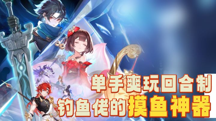 🌟网易出品❗️竖版回合制mmo🎮二转新版本启动🎣钓鱼佬的摸鱼神器截图