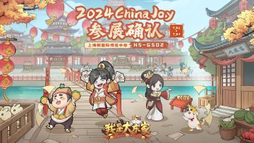 《我是大东家》确认参展2024 ChinaJoy！7月26日齐聚上海会面吧