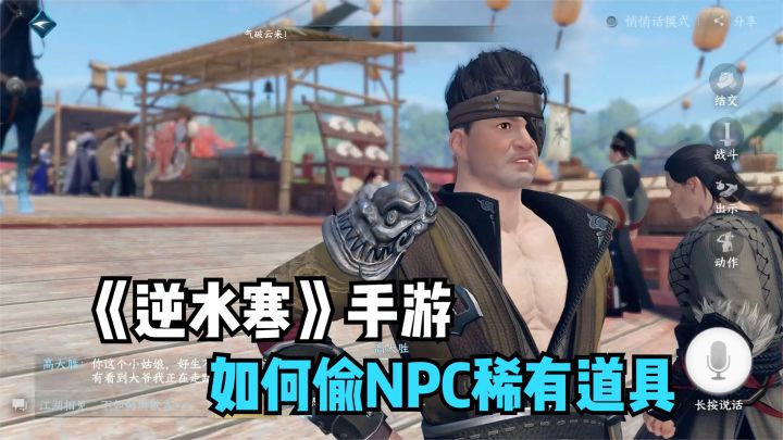 逆水寒手游：如何偷NPC身上的稀有道具？探查一下再下手！截图