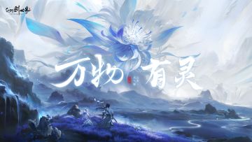 【故事征集】仙缘重续，万物有灵，我们的故事仍在继续！