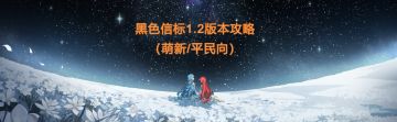 黑色信标1.2版本全攻略（萌新/平民向）