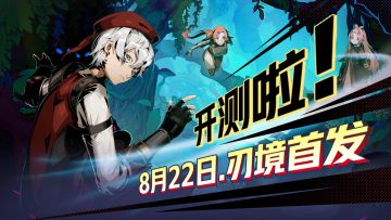 【有奖活动】刃境首测视频征集活动，助力冲榜赢代金券