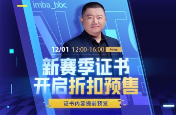 抖音直播丨新赛季证书开启预售折扣
