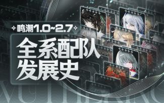 【鸣潮】配队发展史，1.0-2.7全系列配队介绍