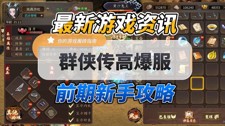群侠传高爆服，新手攻略最全讲解截图