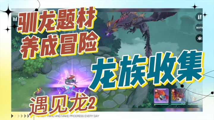 驯龙题材,养成冒险!遇见龙2!龙族收集!截图
