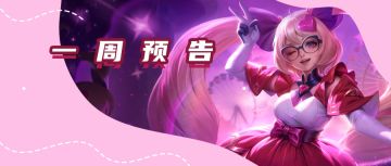 一周预告 l 西门飞雪-赤鳞惊菡首次返场！