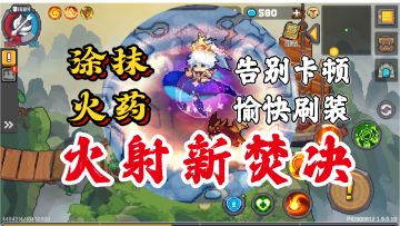 【SS5攻略】火焰射手涂抹火药平A流：从0到千层养成攻略