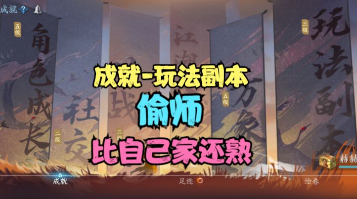 【逆水寒手游】成就-玩法副本-偷师-比自己家还熟截图