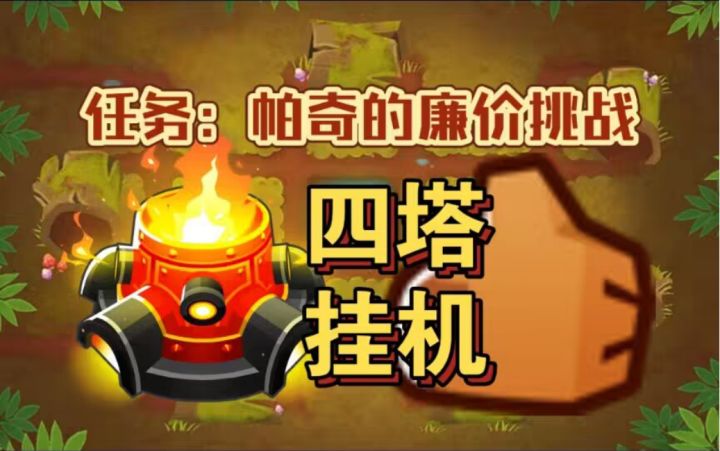 帕奇的超猩星廉价挑战,有手就行截图