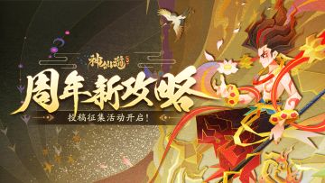仙途贺岁 | 三界周年攻略征集令请查收！新篇章正式拉开帷幕！