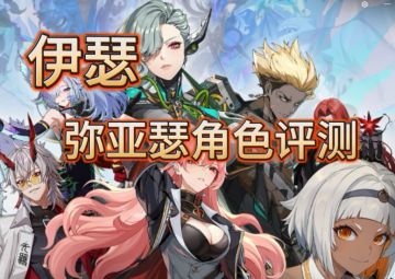 伊瑟 | 融合测试·弥亚瑟角色评测