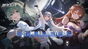 《源序空间》公测特别直播9.27开启！