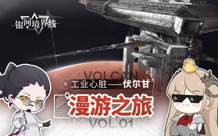 《漫游之旅》Vol.01 | 伏尔甘 Vulcan截图