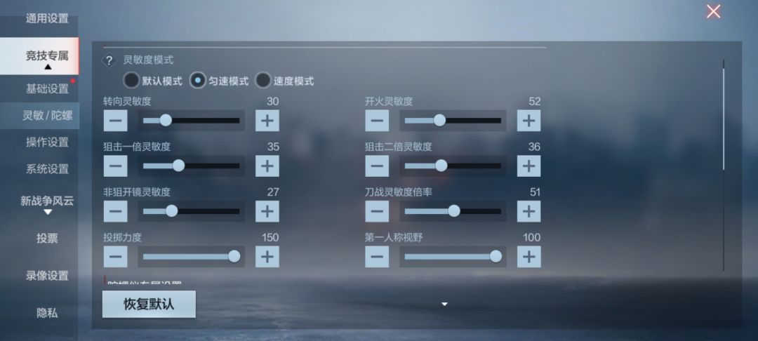 分享下新手用的陀螺仪灵敏度截图