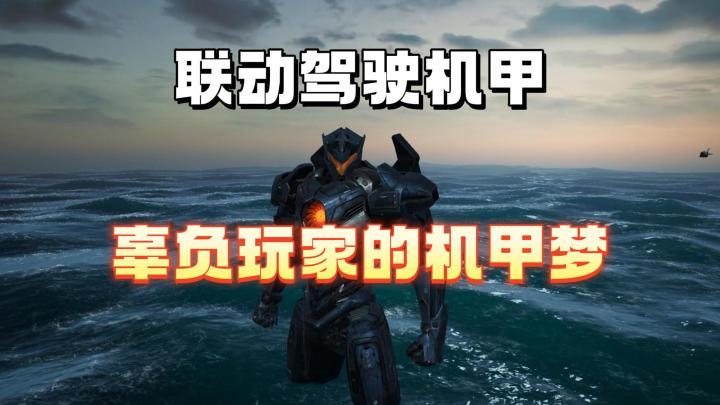 驾驶机甲多少有点辜负玩家们截图