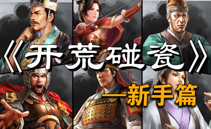 三国志战略版-【开荒碰瓷篇】-新手须知的开荒碰瓷玩法-新手篇-三战截图