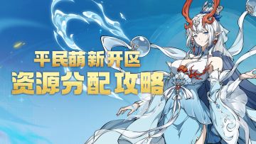 萌新前期高性价比玩封神攻略，资源就得花在刀刃上！