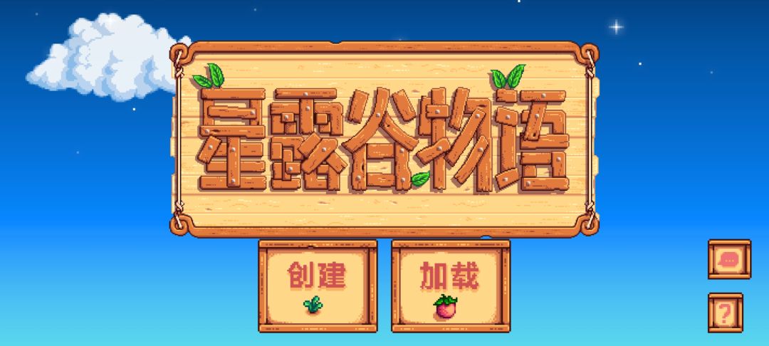 实在无聊又把星露谷物语下载回来了 1