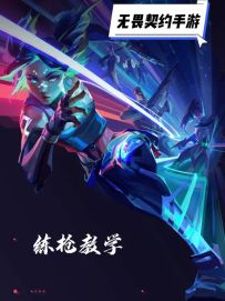 无畏契约手游练枪教学