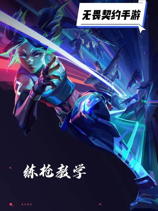 无畏契约手游练枪教学截图
