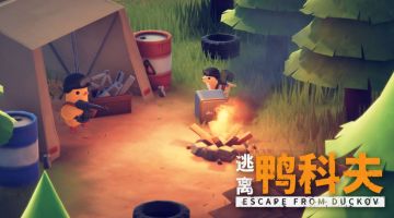 《逃离鸭科夫》联机mod 1.0正式上线，四大痛点全修复