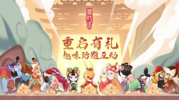 （已开奖）《闹闹天宫》重启有礼！一起来描述你最爱的英雄！