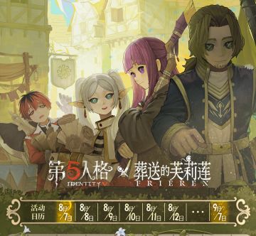 第五人格 × 动画《葬送的芙莉莲》 联动公告划重点版本来啦！ 
8月7日起参与并完成联动活动，即可领取联动精华×10、【奇珍时装】冒险家-赞因、【奇珍随身物品】气象学家-魔导书等丰厚奖励哦！
#第五人格 #第五人格IP联动 #第五人格×葬送的芙莉莲 #葬送的芙莉莲