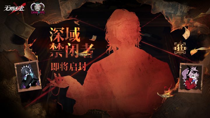 关于新禁闭者名字和剧情的简单猜想截图