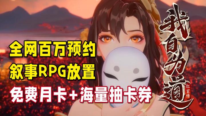 大胆!居然想做卡牌游戏中的故事王!《红玄传:我自为道》来了,开服免费月卡+海量抽卡券送不停!截图